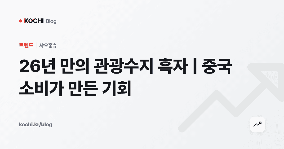 26년 만의 관광수지 흑자 | 중국 소비가 만든 기회
