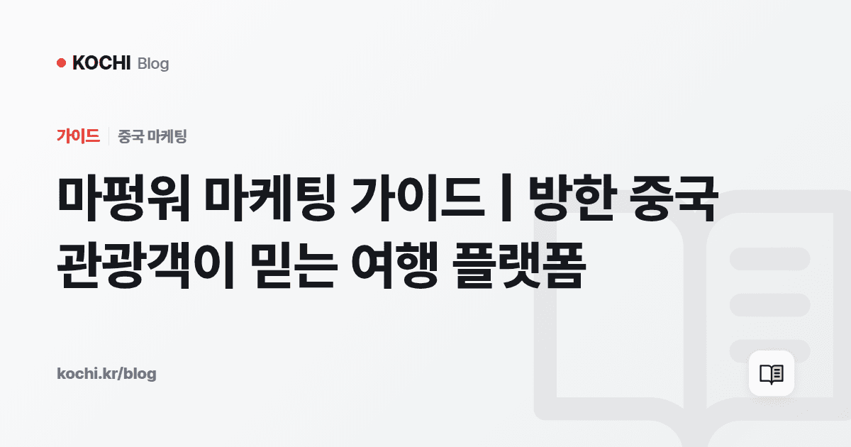 마펑워 마케팅 가이드 | 방한 중국 관광객이 믿는 여행 플랫폼