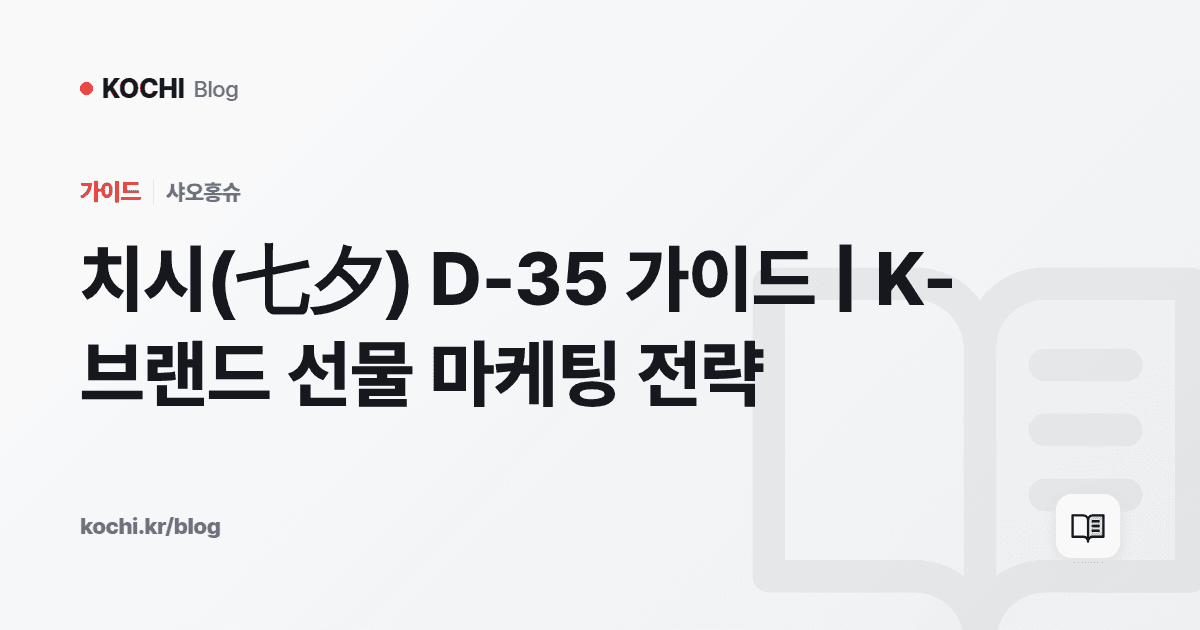 치시(七夕) D-35 가이드 | K-브랜드 선물 마케팅 전략