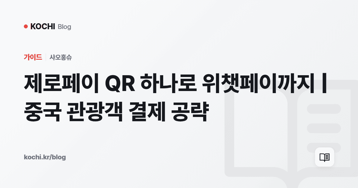 제로페이 QR 하나로 위챗페이까지 | 중국 관광객 결제 공략