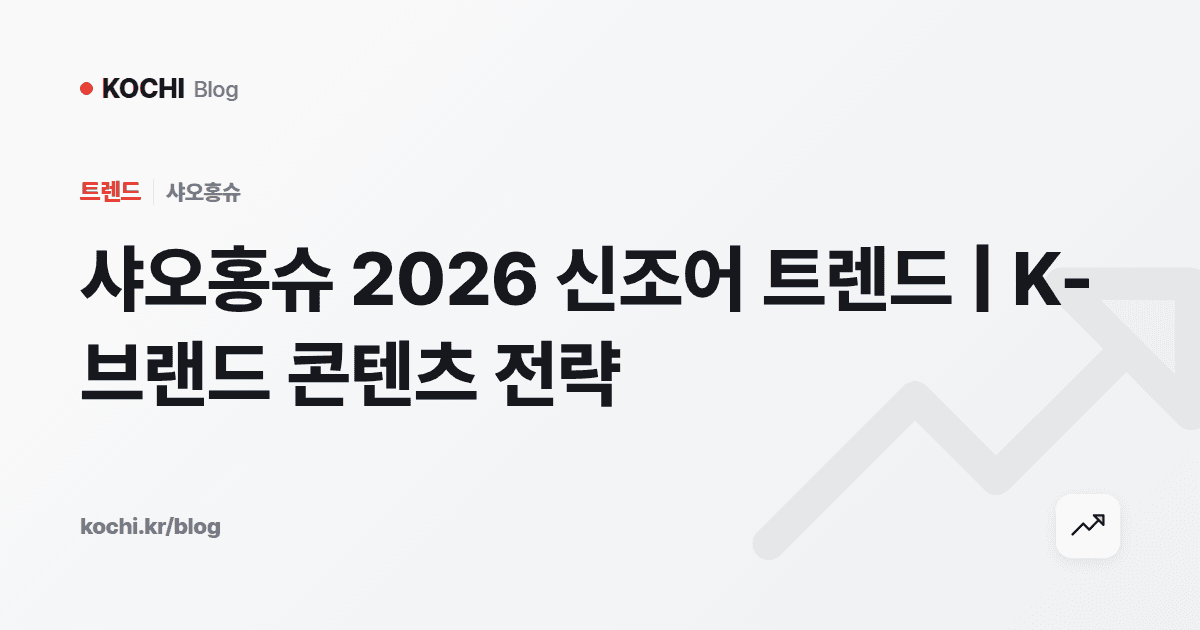 샤오홍슈 2026 신조어 트렌드 | K-브랜드 콘텐츠 전략