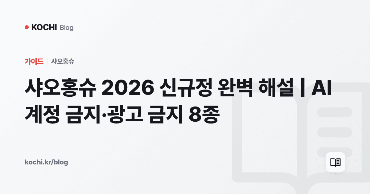 샤오홍슈 2026 신규정 완벽 해설 | AI 계정 금지·광고 금지 8종