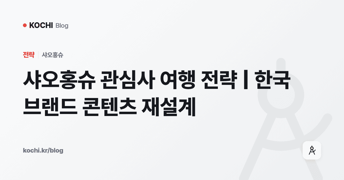샤오홍슈 관심사 여행 전략 | 한국 브랜드 콘텐츠 재설계