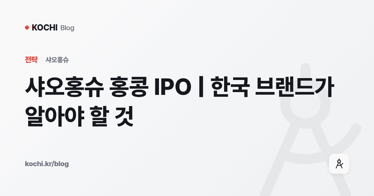 샤오홍슈 홍콩 IPO | 한국 브랜드가 알아야 할 것