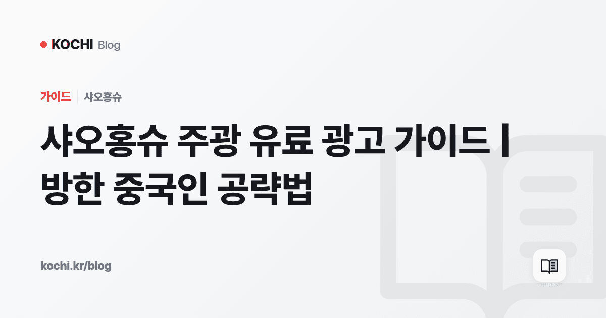 샤오홍슈 주광 유료 광고 가이드 | 방한 중국인 공략법
